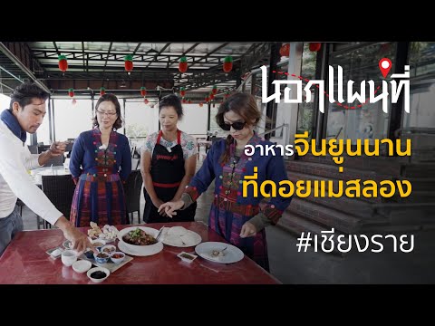 นอกแผนที่ EP.55