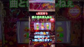 南国育ち初打ちロンフリはたまらんすぎる🥺曲と色が脳を溶かしてくるわぁ #スロット #youtuber #パチスロ #パチンコ #南国育ち #スマスロ #飛翔 #ロングフリーズ #中段チェリー