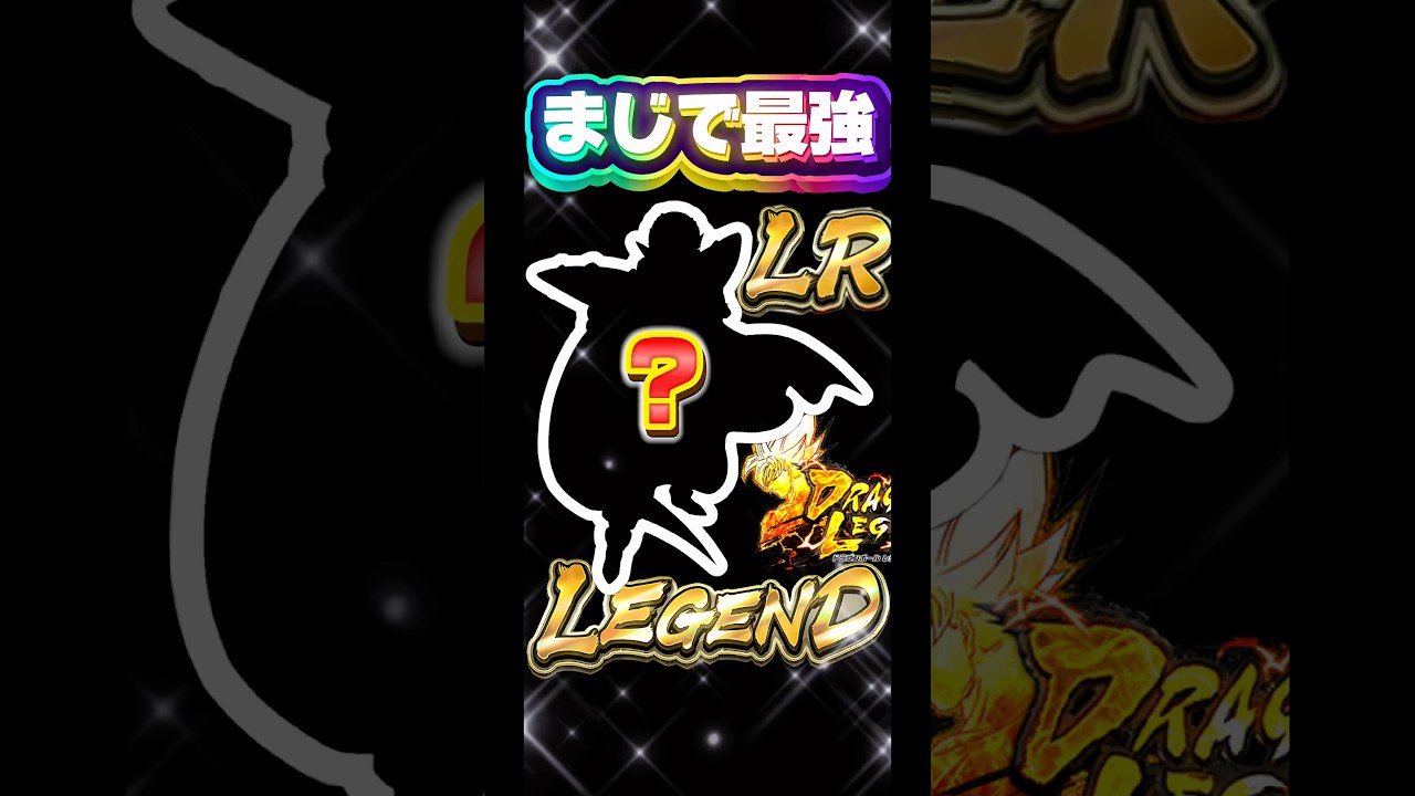 レジェンズで1番強いキャラ【ドラゴンボールレジェンズ】 #ドラゴンボール #レジェンズ #dragonball #dragonballlegends #dblegends #dbl