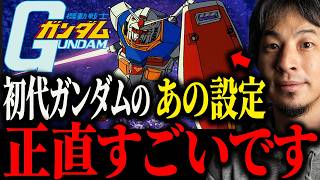 ※これが初代ガンダムの凄さ※機動戦士ガンダムの面白さについて解説します【ひろゆき 切り抜き モビルスーツ ミノフスキー粒子 ジオング グフ ザク ガンプラ ジークアクス バンダイ 富野由悠季】