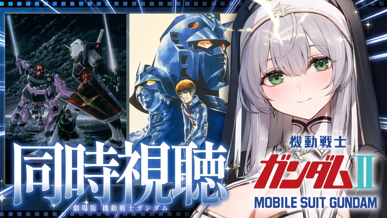 【同時視聴】劇場版 機動戦士ガンダムⅡ 哀・戦士編 一緒に観ようッ！！【白銀ノエル/ホロライブ】