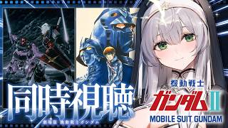 【同時視聴】劇場版 機動戦士ガンダムⅡ 哀・戦士編 一緒に観ようッ！！【白銀ノエル/ホロライブ】