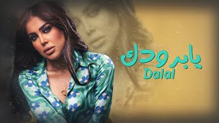 كلمات اغنية يا برودك دلال