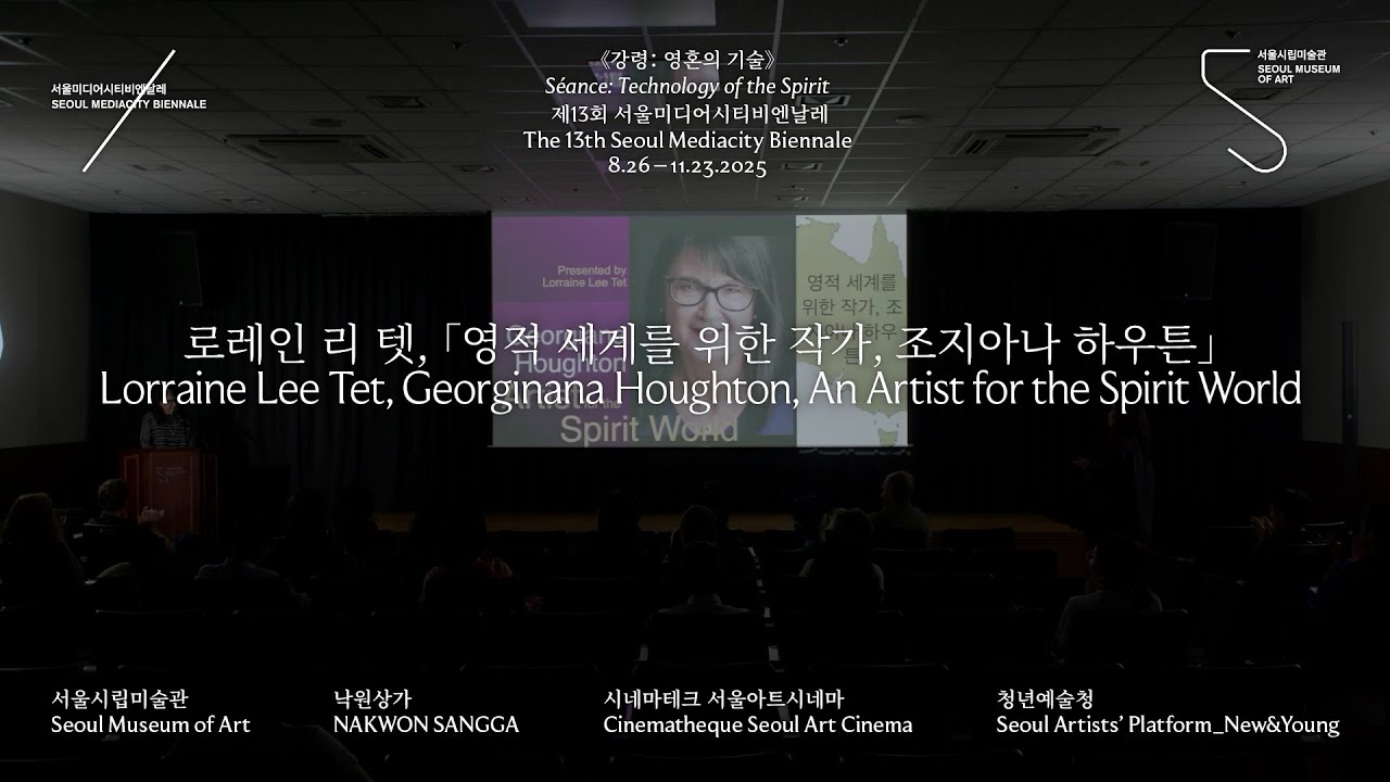 (강연) 로레인 리 텟, 「영적 세계를 위한 작가, 조지아나 하우튼」
