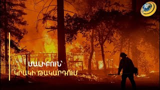 Ամերիկյան ավիացիան 12 ժամ աշխատել է օդում. Մալիբուն՝ անկառավարելի քաոսի մեջ