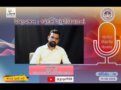 Episod 78  Vaishnav Jan Spandan Gandhi Vichar ke