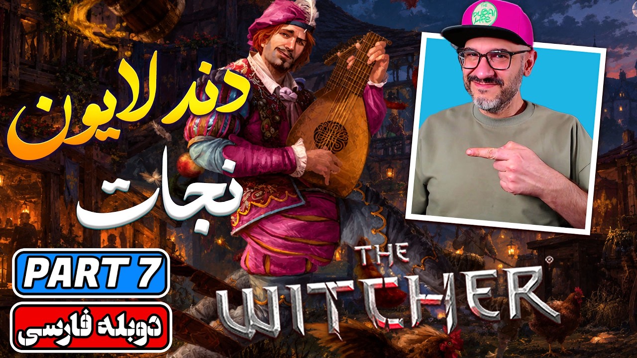 The Witcher 3 Remastered | 😨🐺 نجات دندلایون! | واکترو فارسی