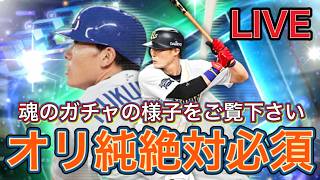 【#プロスピa  】オリ純のために絶対引いてみせる！【#ゲーム実況   】※概要欄必読