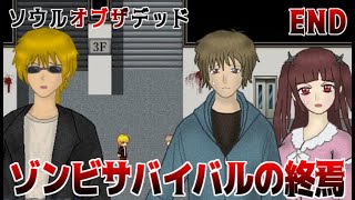 ゾンビ世界へと変貌させた首謀者　ソウルオブザデッド　実況プレイ　Final【フリーホラーゲーム】