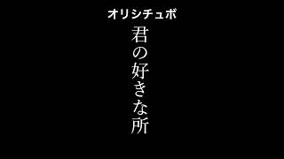 君の好きな所【男性向けシチュボ/オリジナル台本】#shorts