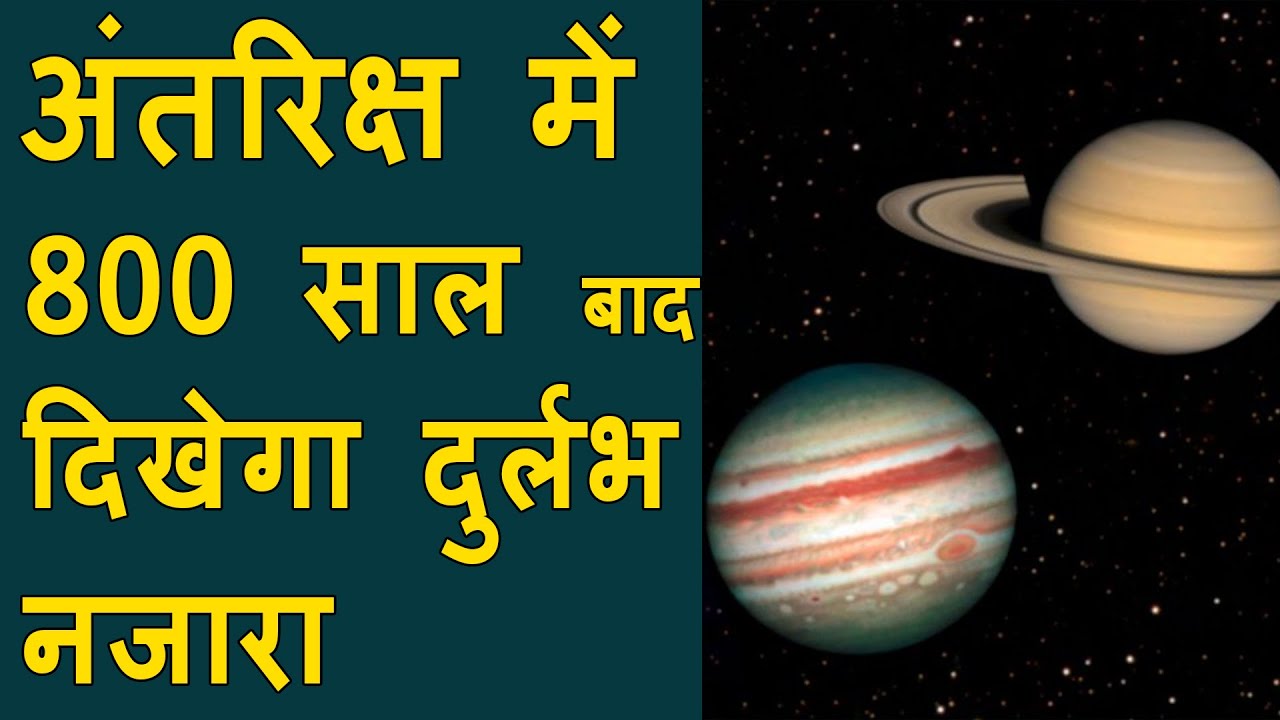 The Great Conjunction: आज दो ग्रह एक हो जाएंगे | After 367 years Jupiter Saturn to come close