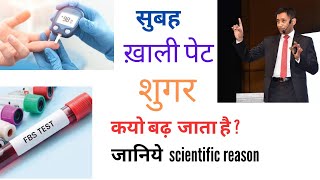 सुबह खाली पेट Diabetes क्यों ज्यादा आती हैं? गभराई ये नई। scientific reason💯. don't panic ❌