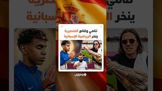 إساءة للاعبين مسلمين وهجوم متصاعد على لامين يامال يضعان الرياضة الإسبانية تحت المجهر thumbnail