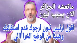 فديو بن سديرة يوجه رسالة قوية لرئيس عبدالمجيد تبون  ويطلب منه تقديم الاستقالة في أقرب وقت ممكن...