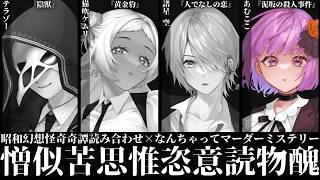 憎似苦思惟恣意読物醜【昭和幻想怪奇奇譚読み合わせシナリオ×なんちゃってマーダーミステリー】【ネタバレ注意】＃にくしい読物醜　#なまだろにくしい　#なまだろ🍻あむここ、猫吹ケムリ、テラゾー、諸星空