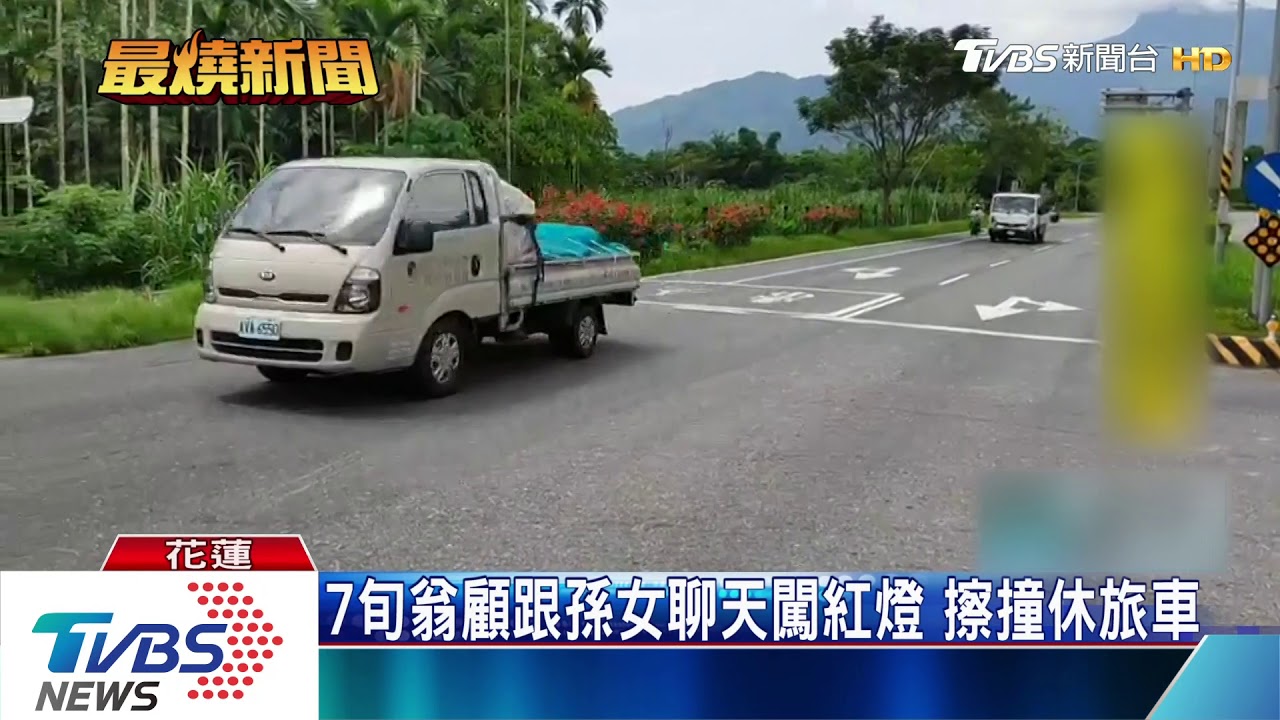 7旬翁顧跟孫女聊天闖紅燈 擦撞休旅車