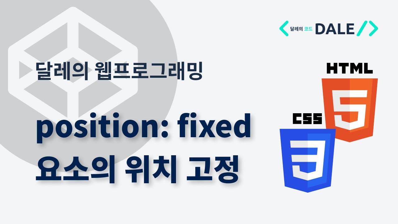 CSS의 fixed position을 통한 HTML 요소의 위치 고정