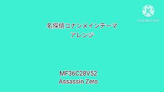 名探偵コナンメインテーマ.アレンジ(MF36C28V52.Ver)