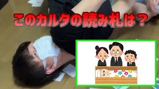 超手抜きのカルタやったら身体ねじ切れた件