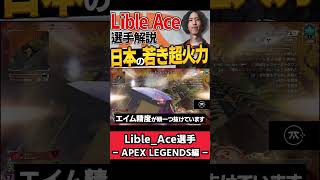 【 APEX 】eスポーツがもっと面白くなる！1vs1最強の若きエース Fnatic Lible_Aceをちょこっと解説【 apex 解説 】#apex #apexlegends
