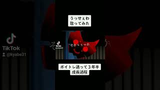 - ボイトレ通って3年半が歌ってみた うっせぇわ/ゆうた