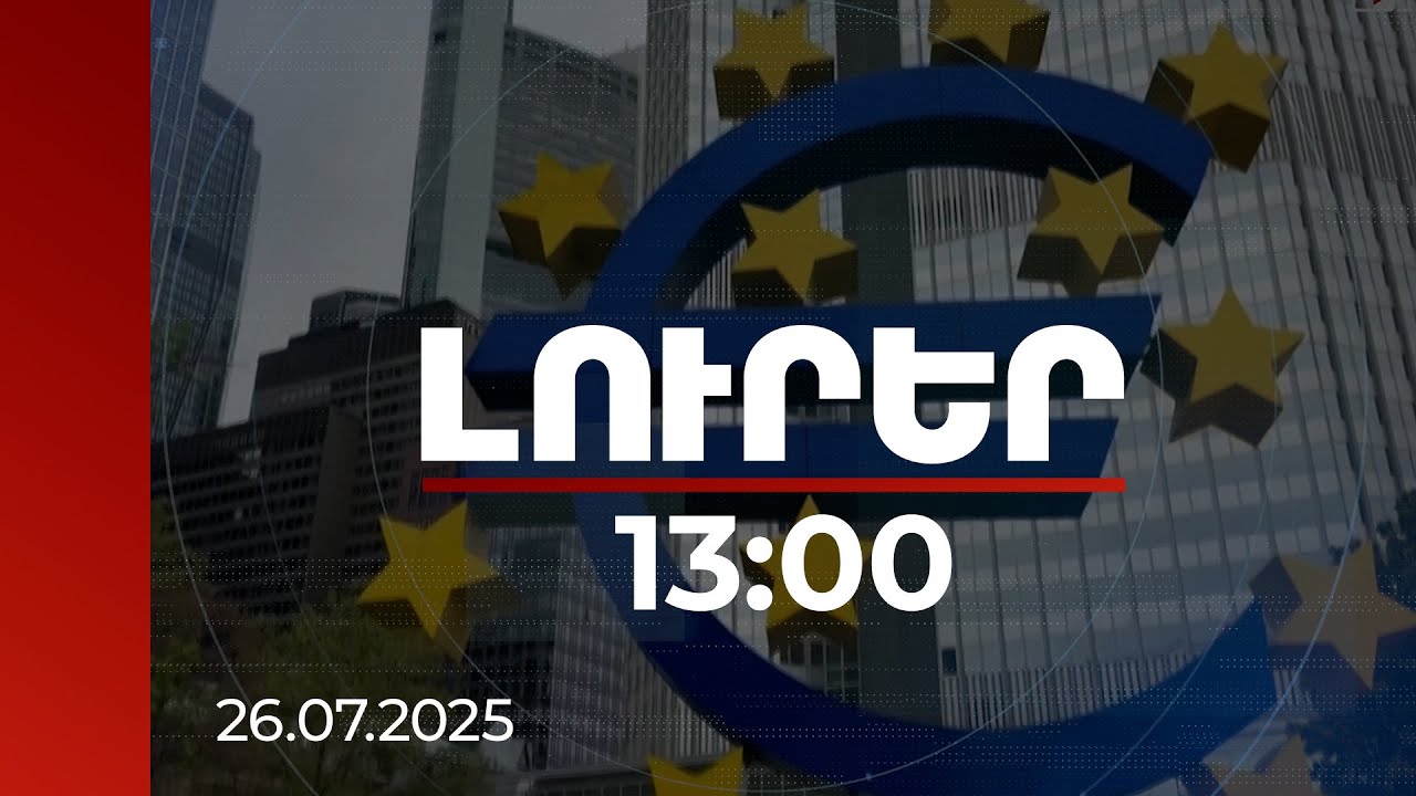 Լուրեր 13:00 | Ներդրումների համար հարկավոր է կայունություն, խաղաղություն. փորձագետ | 26.07.2025