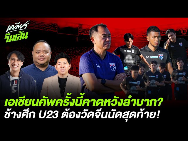 เอเชียนคัพครั้งนี้คาดหวังลำบาก? ช้างศึก U23 ต้องวัดจีนนัดสุดท้าย!