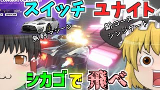 【アスファルトユナイト】新コースのシカゴでぶっとべ！無料マシーンもゲットだぜ『ゆっくり実況』