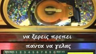 ΝΑ ΞΕΡΕΙΣ ΠΡΕΠΕΙ ΠΑΝΤΑ ΝΑ ΓΕΛΑΣ