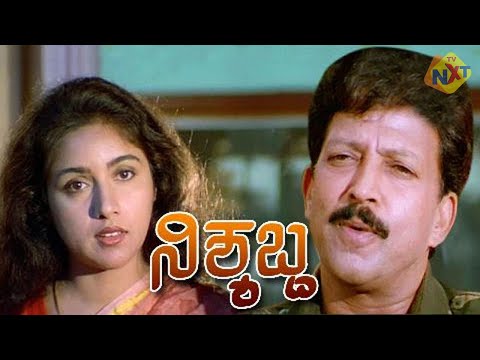 Nishyabda-ನಿಶ್ಯಬ್ದ Kannada Full Movie || Vishnuvardhan,  Mohini, Revathi, Sumanth || TVNXT Kannada