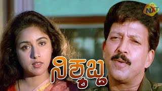 Nishyabda-ನಿಶ್ಯಬ್ದ Kannada Full Movie || Vishnuvardhan,  Mohini, Revathi, Sumanth || TVNXT Kannada