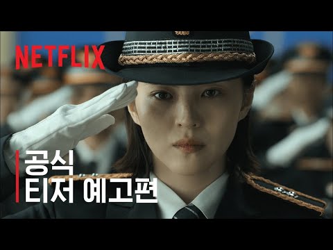 마이 네임 | 공식 티저 예고편 | 넷플릭스 예고편