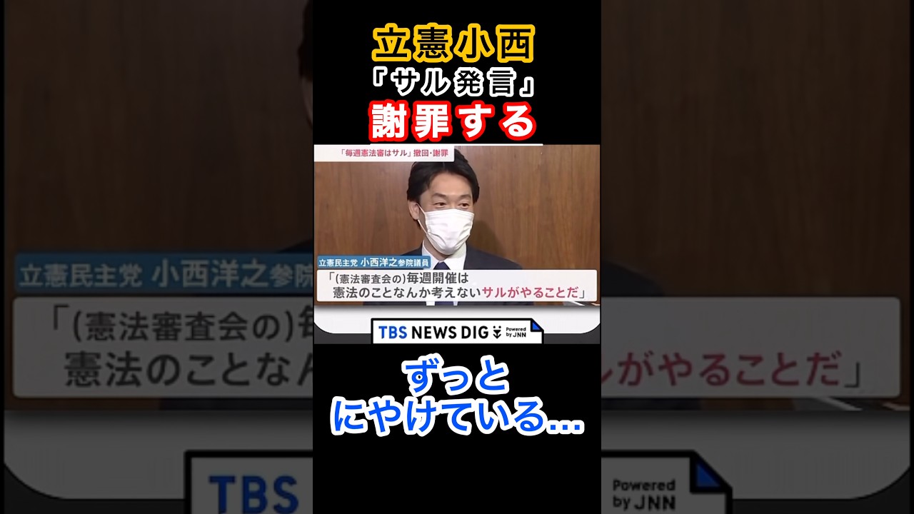 ヘラヘラ謝罪する小西www#立憲民主党 #自民党 #高市早苗 #拡散希望 #きのたけラジオ