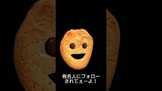 有名人にフォローされてぇーよ！