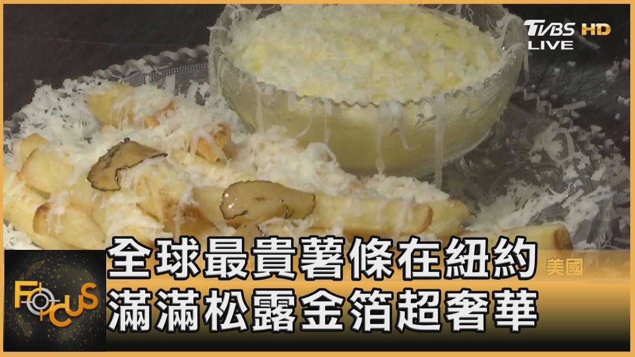 全球最貴薯條在紐約 滿滿松露金箔超奢華