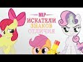 MLP Cutie Mark Crusaders / Искатели Знаков Отличия #1 ...