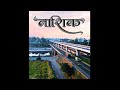 Nashik City Status Nashik नाशिक