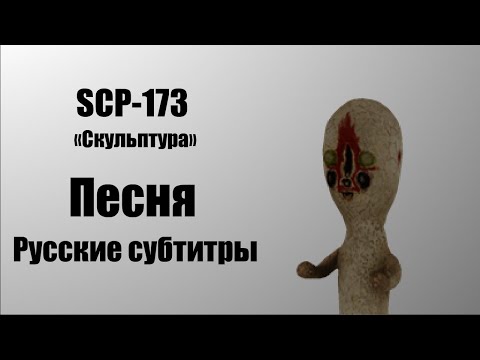 SCP-173 | SCP: Containment Breach Песня (RUS SUB)
