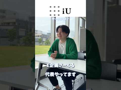 iU生インタビュー：4年生 橋口嘉人さん(前半)  ターニングポイントは、サークル設立！ #大学生