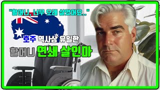 Download lagu 【⚡】 (충격 실화) '할머니, 너무 오래 살았어요..' 호주 역사상 유일한 할머니 연쇄 살인마 mp3