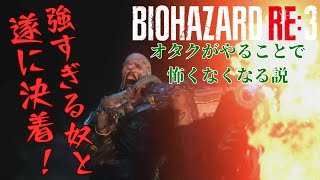 【BIOHAZARD RE3】ネメシス来ちゃーーーーー！ #4
