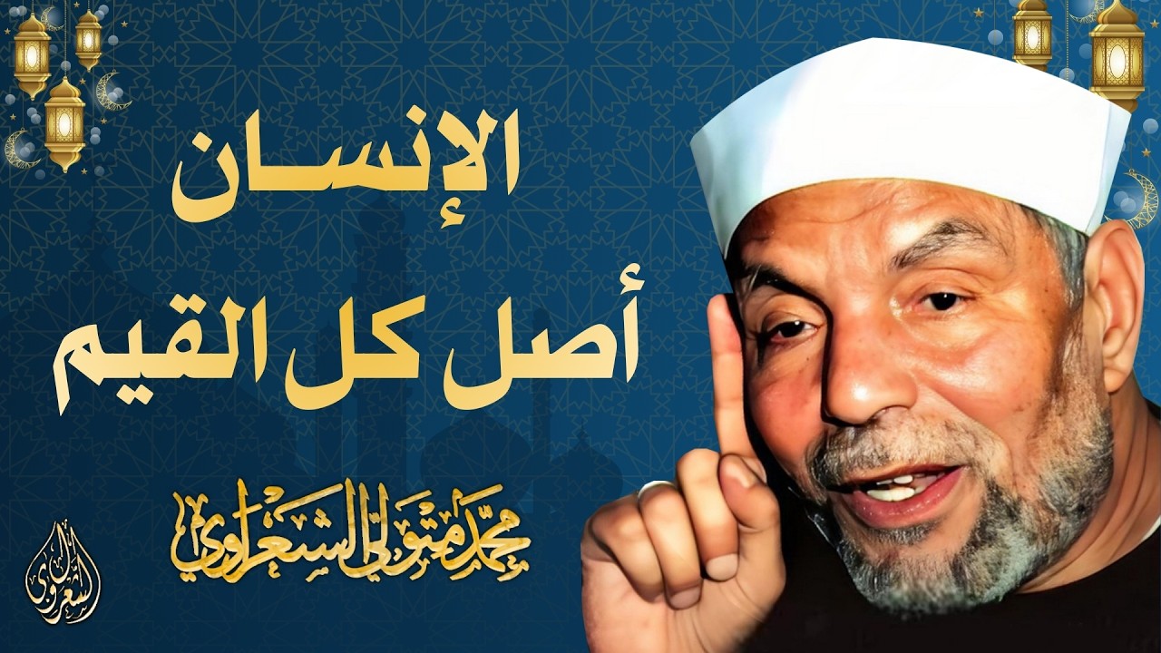 24 l الإنسان أصل كل القيم l الشيخ محمد متولي الشعراوي l رمضان 2026