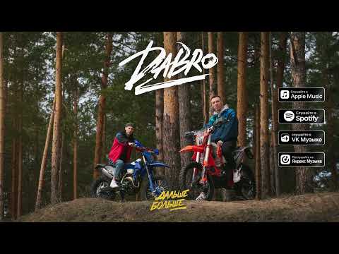 Группа Dabro / Дабро