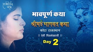 भावपूर्ण भागवत कथा - Shrimad Bhagwat Katha Part 2 || Kota Rajasthan || Devi Chitralekha ji