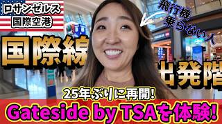 ⚪︎⚪︎がない🇺🇸だからこそできる!家族友達のお見送り&お迎えから免税店で買い物まで! 飛行機に乗らずに国際線出発階に無料で行けるってよ!