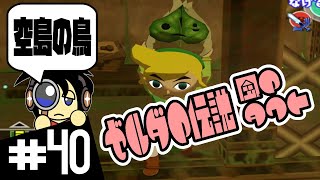 【GC実況】空島に行くときの鳥 ゼルダの伝説 風のタクト実況 #40