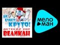 ДЕТСКИЙ ХОР "ВЕЛИКАН" – АЙ, БУДЕТ КРУТО 