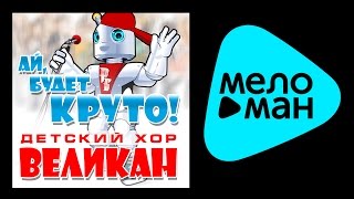 ДЕТСКИЙ ХОР 