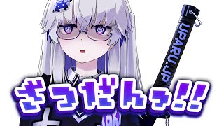 ウパルチャンネルだZe - 【雑談最高】ウパルチャンネル★もこもこ雑談コーナー【亞生うぱる/VEE】