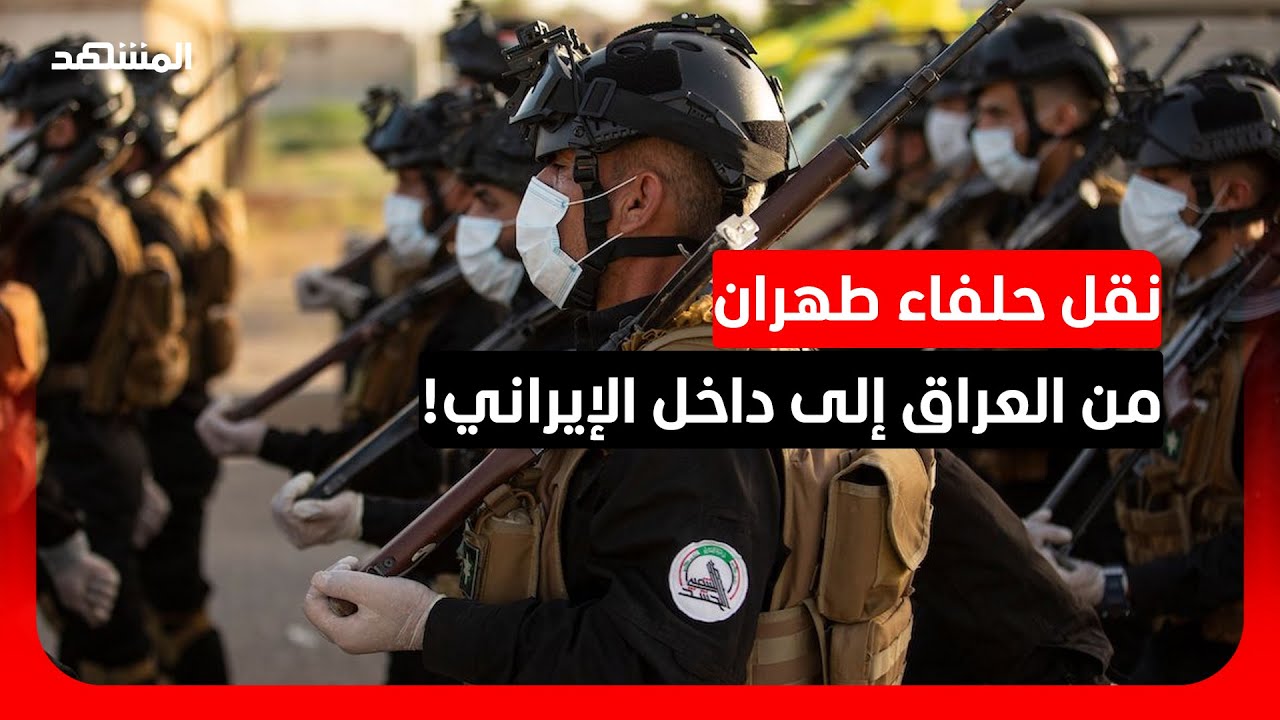 خبير: طهران وظفت "الحشد الشعبي" لتضليل الرأي العام العراقي لجمع تبرعات للشعب ?